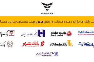 لیست بانک‌های واجد شرایط افتتاح حساب وکالتی در طرح فروش عادی بهمن‌موتور